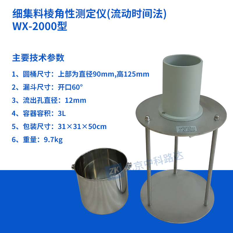 细集料棱角性测定仪