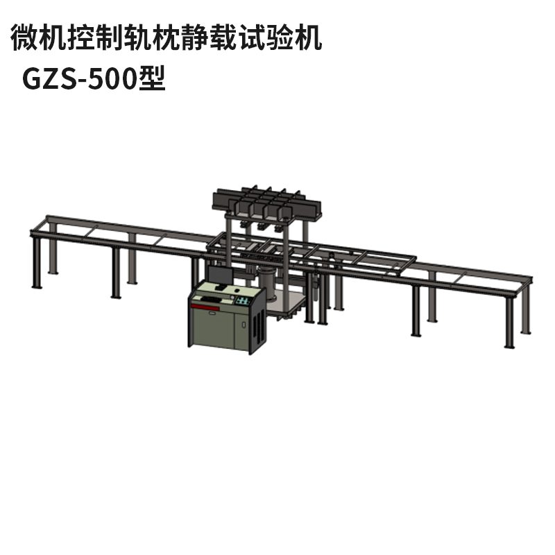 微机控制轨枕静载试验机