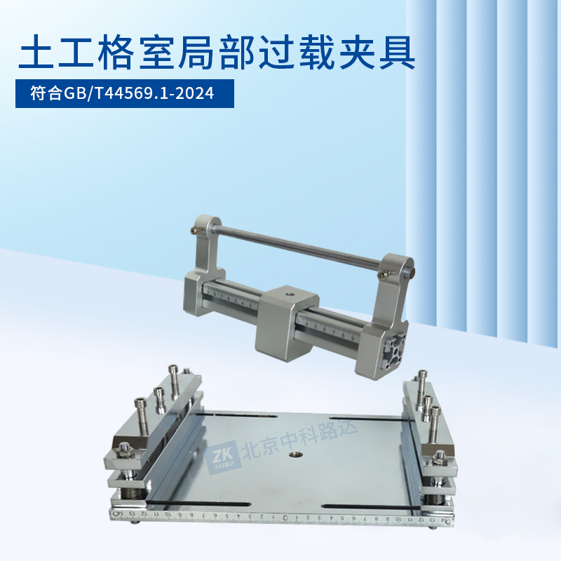 土工格室局部过载夹具JLD-756