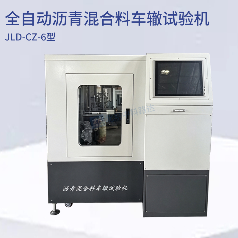 JLD-CZ-6型全自动沥青混合料车辙试验机