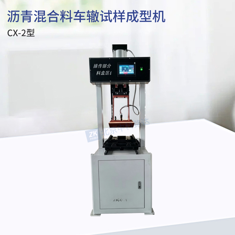 沥青混合料车辙试样成型机