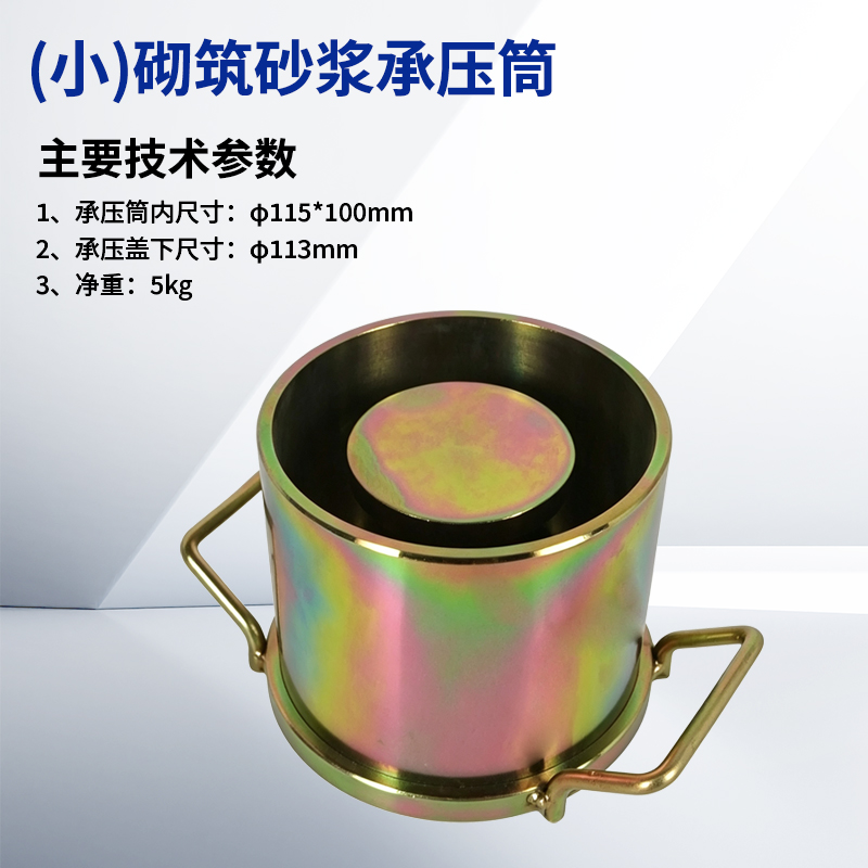 (小)砌筑砂浆承压筒